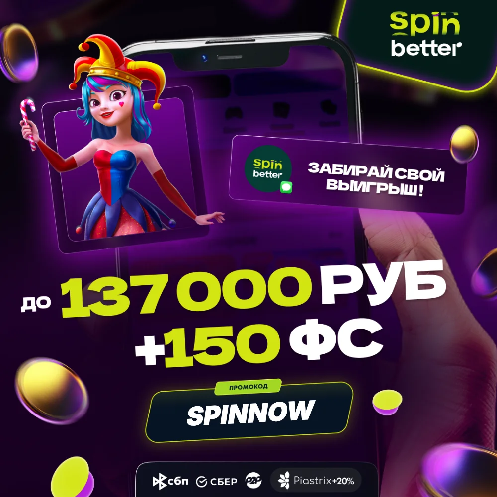 Приложение SpinBetter на смартфоне